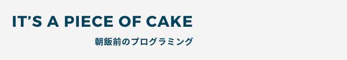 It's a piece of cake | 朝飯前のプログラミング